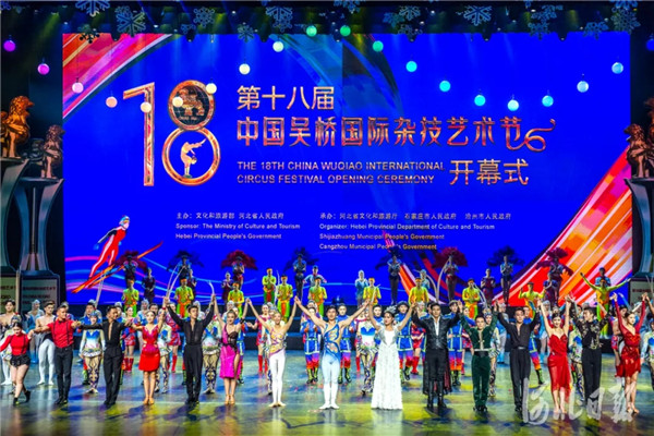 第十八届中国吴桥国际杂技艺术节开幕