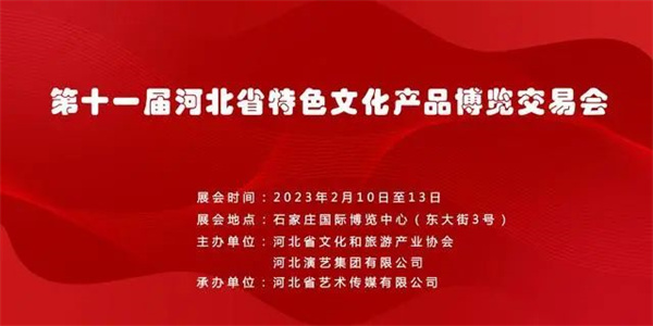 资讯｜第十一届河北省特色文化产品博览交易会将于2月10日举办