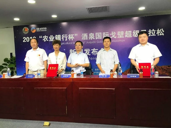 2019“农业银行杯”酒泉国际戈壁超级马拉松新闻发布会在京召开