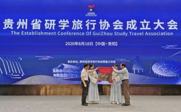 开创研学旅行“贵州模式”——贵州省研学旅行协会成立