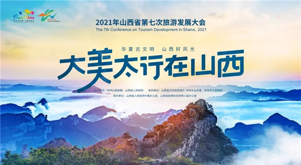 2021年山西省第七次旅游发展大会在长治开幕