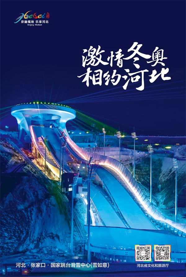 河北省文化和旅游厅诚邀您共赏激情冰雪，畅游美丽河北！